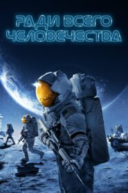 Ð Ð°Ð´Ð¸ Ð²ÑÐµÐ³Ð¾ ÑÐµÐ»Ð¾Ð²ÐµÑÐµÑÑÐ²Ð° (2019)