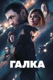 ÐÑÐ°Ð¹Ð²ÐµÑ / ÐÐ°Ð»ÐºÐ° (2024)