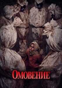 Омовение (2024)