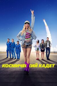 Космический кадет (2024)