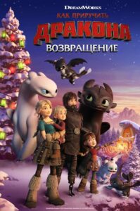 ÐÐ°Ðº Ð¿ÑÐ¸ÑÑÑÐ¸ÑÑ Ð´ÑÐ°ÐºÐ¾Ð½Ð°: ÐÐ¾Ð·Ð²ÑÐ°ÑÐµÐ½Ð¸Ðµ Ð´Ð¾Ð¼Ð¾Ð¹ (2019)