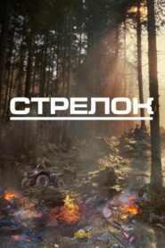 Ð¡ÑÑÐµÐ»Ð¾Ðº (2024)