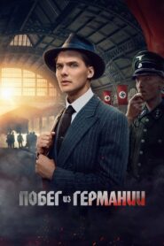 ÐÐ¾Ð±ÐµÐ³ Ð¸Ð· ÐÐµÑÐ¼Ð°Ð½Ð¸Ð¸ (2024)