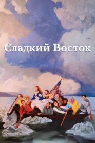 Ð¡Ð»Ð°Ð´ÐºÐ¸Ð¹ Ð²Ð¾ÑÑÐ¾Ðº (2023)