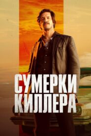 Ð¡ÑÐ¼ÐµÑÐºÐ¸ ÐºÐ¸Ð»Ð»ÐµÑÐ° (2023)