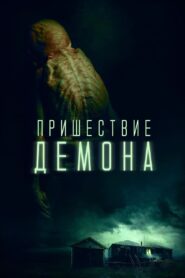 ÐÑÐ¸ÑÐµÑÑÐ²Ð¸Ðµ Ð´ÐµÐ¼Ð¾Ð½Ð° (2024)