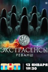 Ð­ÐºÑÑÑÐ°ÑÐµÐ½ÑÑ. Ð ÐµÐ²Ð°Ð½Ñ (2024)