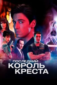 ÐÐ¾ÑÐ»ÐµÐ´Ð½Ð¸Ð¹ ÐºÐ¾ÑÐ¾Ð»Ñ ÐÑÐµÑÑÐ° (2023)