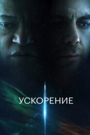 Ð£ÑÐºÐ¾ÑÐµÐ½Ð¸Ðµ (2024)