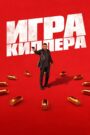 ÐÐ³ÑÐ° ÐºÐ¸Ð»Ð»ÐµÑÐ° (2024)