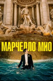 Марчелло Мио (2024)