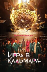 ÐÐ³ÑÐ° Ð² ÐºÐ°Ð»ÑÐ¼Ð°ÑÐ° (2021)