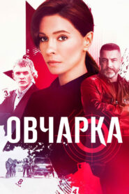 Овчарка (2024)