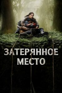 ÐÐ°ÑÐµÑÑÐ½Ð½Ð¾Ðµ Ð¼ÐµÑÑÐ¾ (2024)