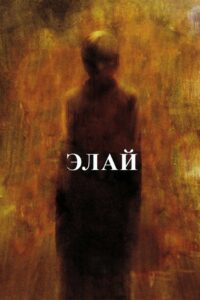 Элай (2019)