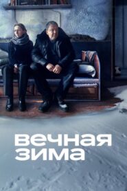 Вечная зима (2024)