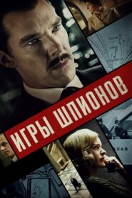 Игры шпионов (2020)