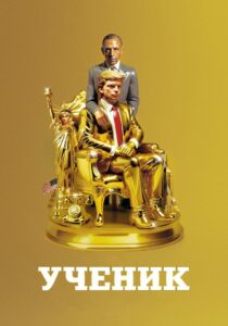 Ученик. Восхождение Трампа (2024)