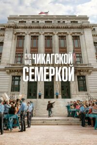 Суд над чикагской семеркой (2020)