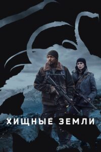 Ð¥Ð¸ÑÐ½ÑÐµ Ð·ÐµÐ¼Ð»Ð¸ (2024)