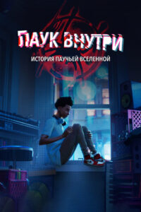 Паук внутри: История паучьей Вселенной (2023)