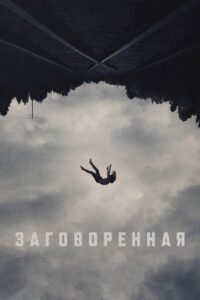 Заговоренная (2024)