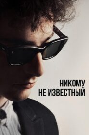 Боб Дилан: Никому не известный (2024)