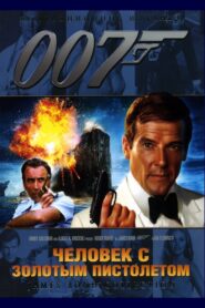 007: Человек с золотым пистолетом (1974)