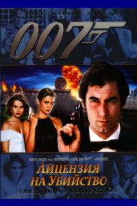 007: Лицензия на убийство (1989)