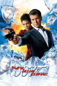 007: Умри, но не сейчас (2002)