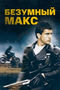 Безумный Макс (1979)